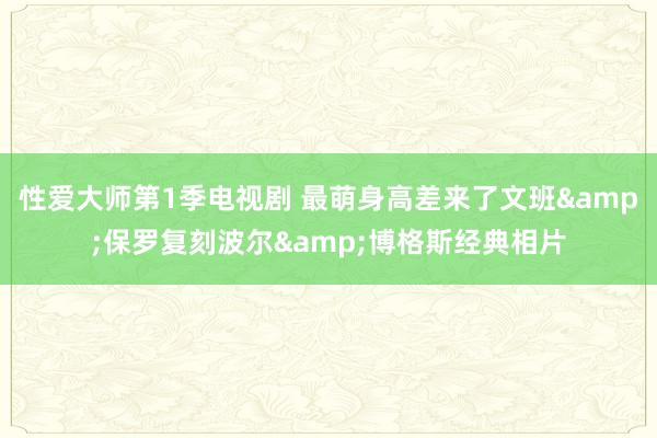 性爱大师第1季电视剧 最萌身高差来了文班&保罗复刻波尔&博格斯经典相片