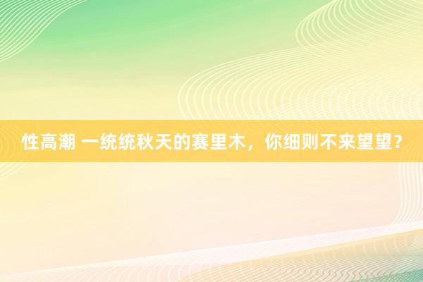 性高潮 一统统秋天的赛里木，你细则不来望望？