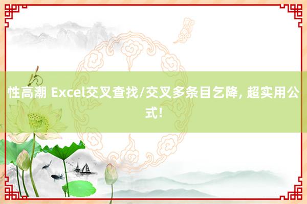 性高潮 Excel交叉查找/交叉多条目乞降， 超实用公式!