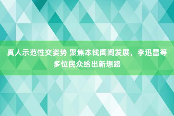 真人示范性交姿势 聚焦本钱阛阓发展，李迅雷等多位民众给出新想路