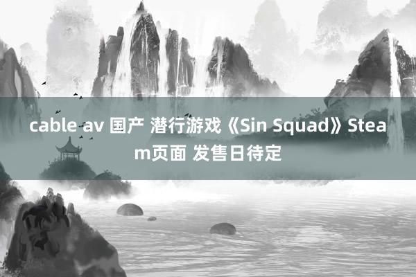 cable av 国产 潜行游戏《Sin Squad》Steam页面 发售日待定