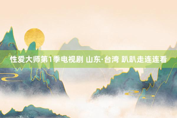 性爱大师第1季电视剧 山东·台湾 趴趴走连连看