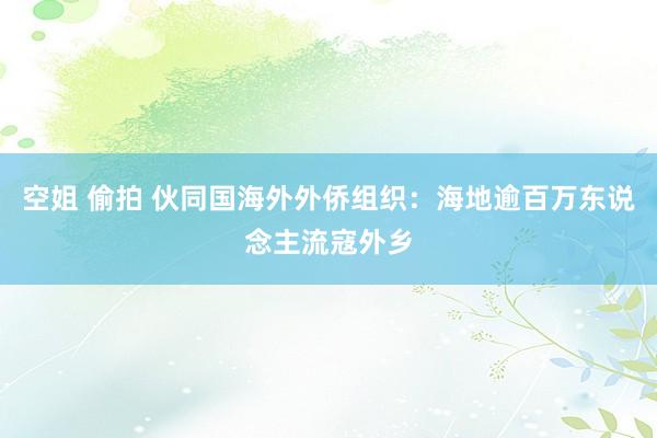 空姐 偷拍 伙同国海外外侨组织：海地逾百万东说念主流寇外乡